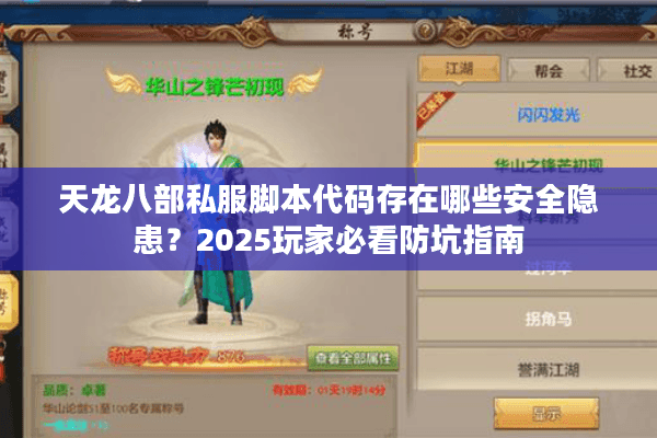天龙八部私服脚本代码存在哪些安全隐患？2025玩家必看防坑指南