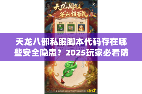 天龙八部私服脚本代码存在哪些安全隐患？2025玩家必看防坑指南