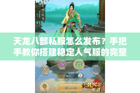 天龙八部私服怎么发布?手把手教你搭建稳定人气服的完整流程 天龙八部私服怎么发布?手把手教你搭建稳定人气服的完整流程