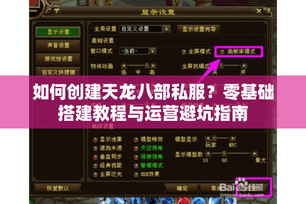 如何创建天龙八部私服？零基础搭建教程与运营避坑指南