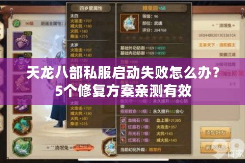 天龙八部私服启动失败怎么办？5个修复方案亲测有效