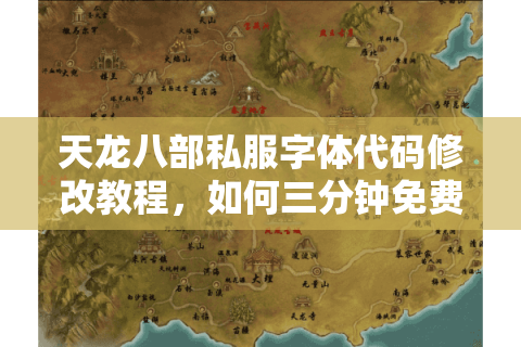 天龙八部私服字体代码修改教程，如何三分钟免费实现战斗界面优化？