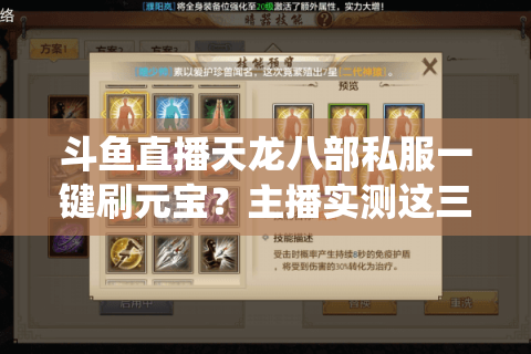 斗鱼直播天龙八部私服一键刷元宝？主播实测这三招绕过检测机制