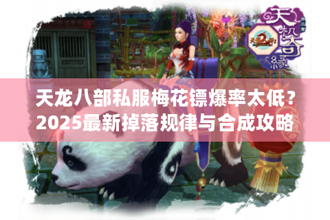 天龙八部私服梅花镖爆率太低？2025最新掉落规律与合成攻略