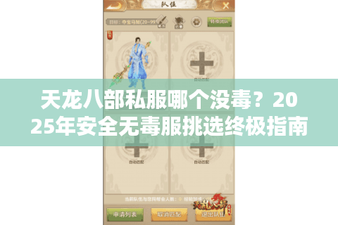 天龙八部私服哪个没毒？2025年安全无毒服挑选终极指南