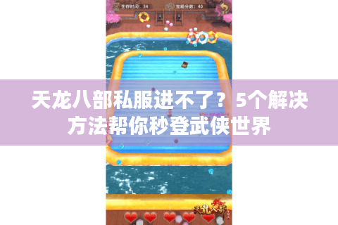 天龙八部私服进不了？5个解决方法帮你秒登武侠世界