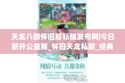 天龙八部怀旧服私服发布网|今日新开公益服_怀旧天龙私服_经典复古sf推荐