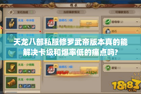 天龙八部私服修罗武帝版本真的能解决卡级和爆率低的痛点吗? 天龙八部私服修罗武帝版本真的能解决卡级和爆率低的痛点吗?