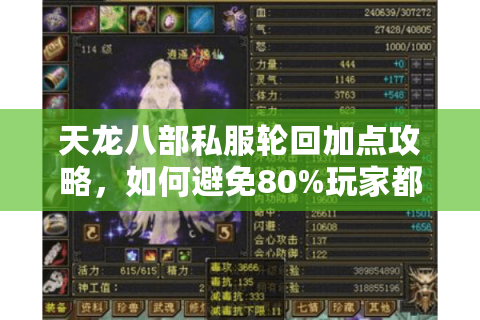 天龙八部私服轮回加点攻略，如何避免80%玩家都踩过的属性分配坑？