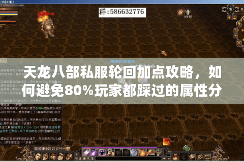 天龙八部私服轮回加点攻略，如何避免80%玩家都踩过的属性分配坑？