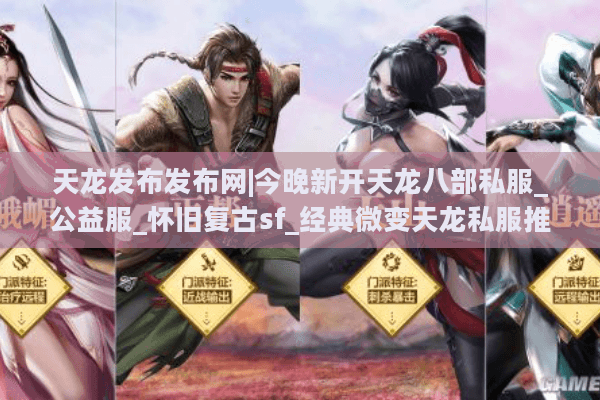 天龙发布发布网|今晚新开天龙八部私服_公益服_怀旧复古sf_经典微变天龙私服推荐