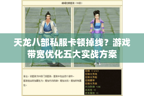 天龙八部私服卡顿掉线？游戏带宽优化五大实战方案