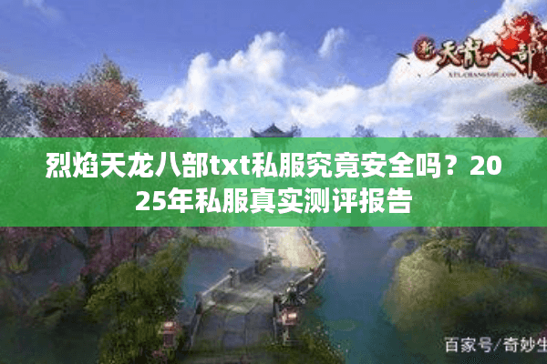 烈焰天龙八部txt私服究竟安全吗?2025年私服真实测评报告 烈焰天龙八部txt私服究竟安全吗?2025年私服真实测评报告