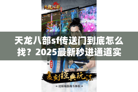 天龙八部sf传送门到底怎么找？2025最新秒进通道实测
