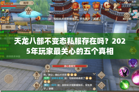 天龙八部不变态私服存在吗？2025年玩家最关心的五个真相