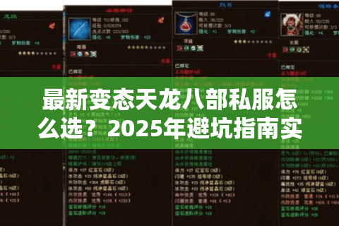 最新变态天龙八部私服怎么选？2025年避坑指南实测这三大神级版本