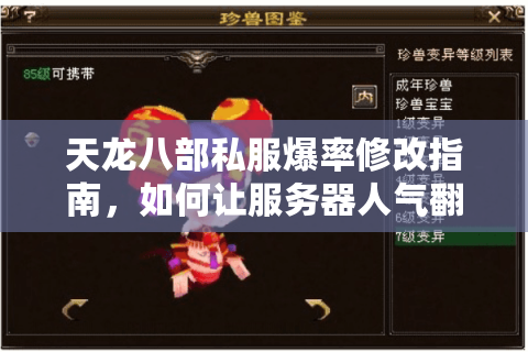 天龙八部私服爆率修改指南，如何让服务器人气翻倍的实用技巧