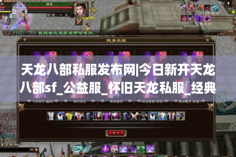 天龙八部私服发布网|今日新开天龙八部sf_公益服_怀旧天龙私服_经典复古SF推荐