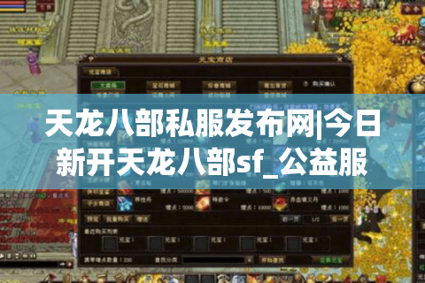 天龙八部私服发布网|今日新开天龙八部sf_公益服_怀旧天龙私服_经典复古SF推荐