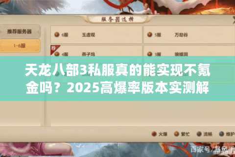 天龙八部3私服真的能实现不氪金吗？2025高爆率版本实测解析