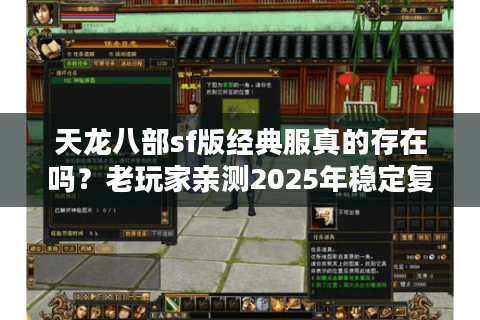 天龙八部sf版经典服真的存在吗？老玩家亲测2025年稳定复古服推荐