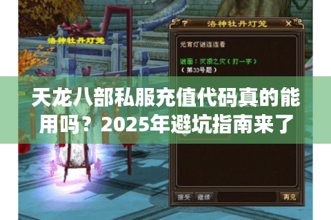 天龙八部私服充值代码真的能用吗？2025年避坑指南来了