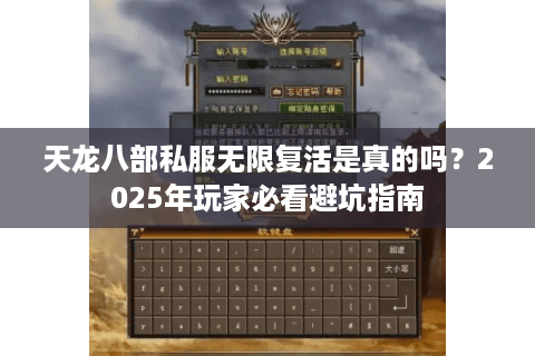 天龙八部私服无限复活是真的吗?2025年玩家必看避坑指南 天龙八部私服无限复活是真的吗?2025年玩家必看避坑指南