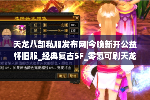 天龙八部私服发布网|今晚新开公益怀旧服_经典复古SF_零氪可刷天龙私服推荐