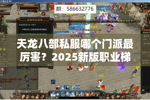 天龙八部私服哪个门派最厉害？2025新版职业梯度解析
