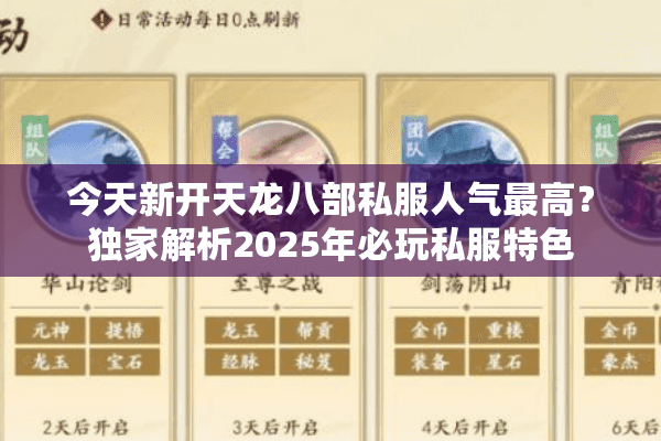 今天新开天龙八部私服人气最高？独家解析2025年必玩私服特色
