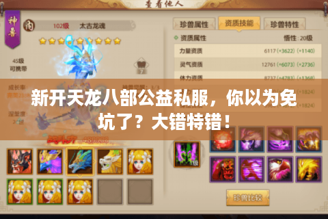 新开天龙八部公益私服,你以为免坑了?大错特错! 新开天龙八部公益私服,你以为免坑了?大错特错!