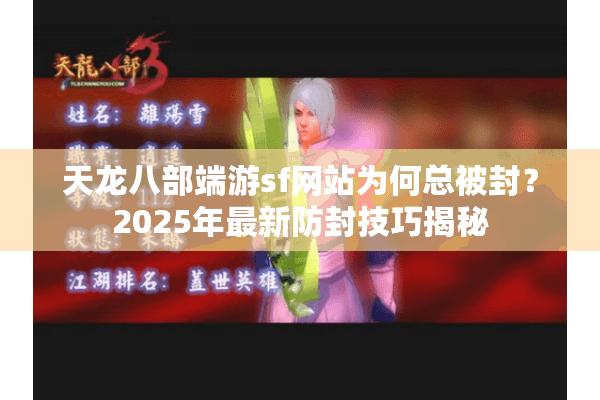 天龙八部端游sf网站为何总被封？2025年最新防封技巧揭秘