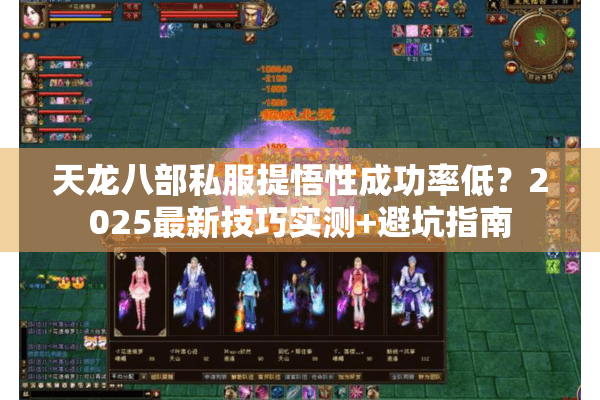 天龙八部私服提悟性成功率低?2025最新技巧实测+避坑指南 天龙八部私服提悟性成功率低?2025最新技巧实测+避坑指南