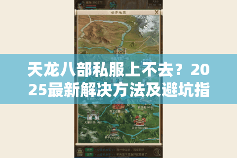 天龙八部私服上不去？2025最新解决方法及避坑指南