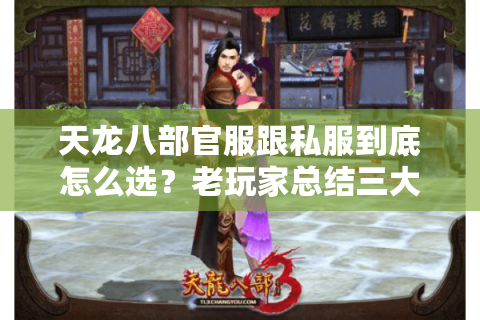 天龙八部官服跟私服到底怎么选？老玩家总结三大避坑指南