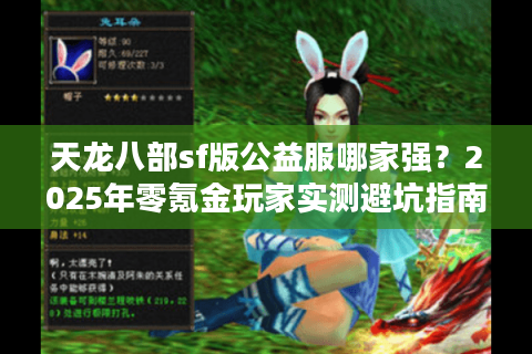 天龙八部sf版公益服哪家强？2025年零氪金玩家实测避坑指南