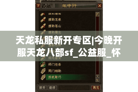 天龙私服新开专区|今晚开服天龙八部sf_公益服_怀旧版_经典复古天龙sf推荐