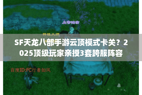 SF天龙八部手游云顶模式卡关？2025顶级玩家亲授3套跨服阵容
