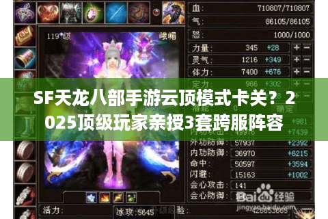 SF天龙八部手游云顶模式卡关？2025顶级玩家亲授3套跨服阵容