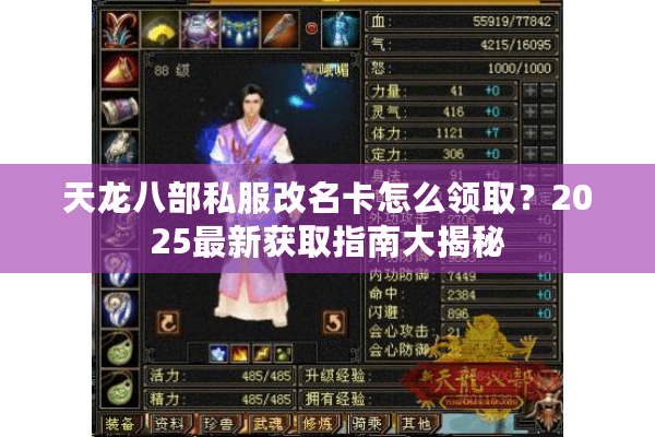 天龙八部私服改名卡怎么领取？2025最新获取指南大揭秘