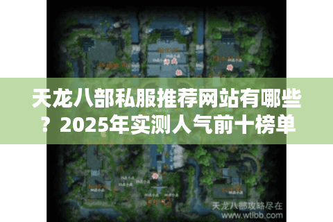 天龙八部私服推荐网站有哪些？2025年实测人气前十榜单
