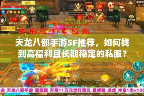 天龙八部手游SF推荐，如何找到高福利且长期稳定的私服？