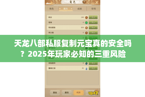 天龙八部私服复制元宝真的安全吗?2025年玩家必知的三重风险 天龙八部私服复制元宝真的安全吗?2025年玩家必知的三重风险