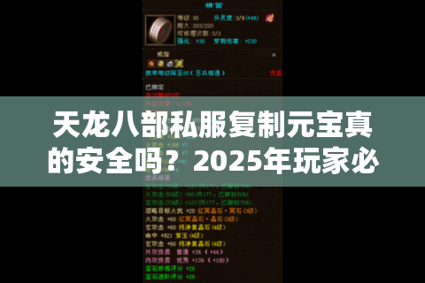 天龙八部私服复制元宝真的安全吗？2025年玩家必知的三重风险