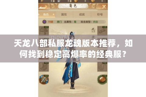天龙八部私服龙魂版本推荐，如何找到稳定高爆率的经典服？