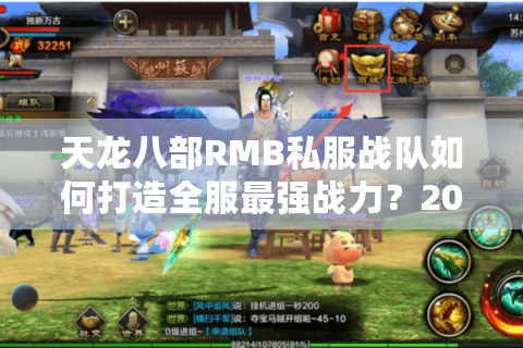 天龙八部RMB私服战队如何打造全服最强战力?2025年氪金攻略全解 天龙八部RMB私服战队如何打造全服最强战力?2025年氪金攻略全解