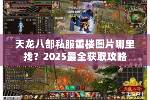 天龙八部私服重楼图片哪里找？2025最全获取攻略