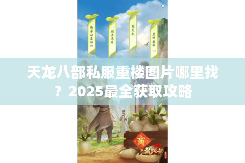 天龙八部私服重楼图片哪里找？2025最全获取攻略