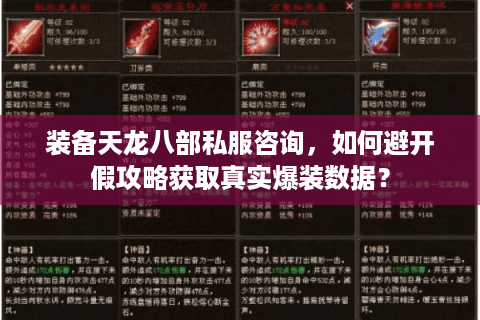 装备天龙八部私服咨询，如何避开假攻略获取真实爆装数据？