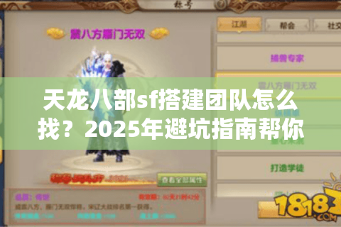 天龙八部sf搭建团队怎么找？2025年避坑指南帮你省下15万